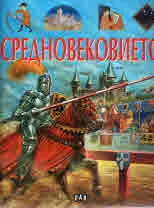 Загадките на историята - Средновековието