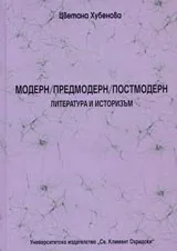 Модерн/предмодерн/постмодерн. Литература и историзъм