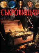 Загадките на историята - Съкровищата