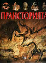 Загадките на историята - Праисторията