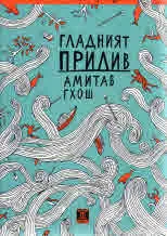 Гладният прилив