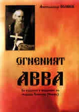 Огненият АВВА. За съдбата и подвизите на стареца Сампсон (Сиверс)