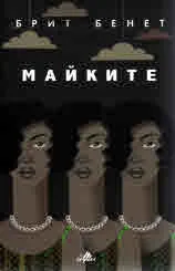 Майките