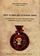 Сборник в чест на проф. дфн Иван Добрев, член-кореспондент на БАН и учител
