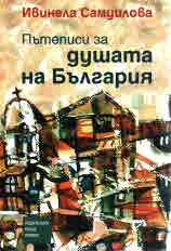 Пътеписи за душата на България