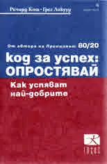 Код за успех: опростявай