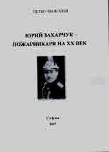 Юрий Захарчук - пожарникаря на ХХ век