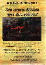 Кой запали Москва през 1812 година?