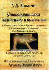 Старотракийски светилища и божества