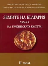 Земите на България, люлка на тракийската култура. Том II