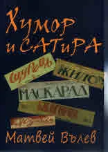 Хумор и сатира