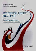 От Свети адрес до...Рая