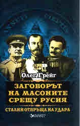 Заговорът на масоните срещу Русия