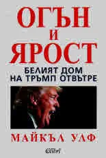 Огън и ярост. Белият дом на Тръмп отвътре