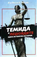 Темида и лешоядите