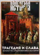 Българска история 2018/брой 1 - Трагедия и слава, залезът на средновековна България