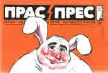 Прас/прес, 2018г.,бр.7 /26/