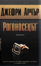 Рогоносецът