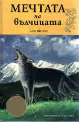 Мечтата на вълчицата