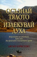 Осъзнай тялото, излекувай духа