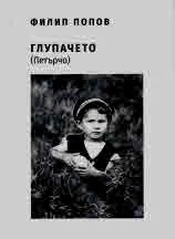 Глупачето (Петърчо)