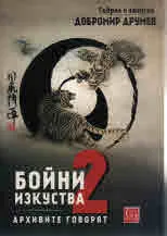 Бойни изкуства, книга 2 - Архивите говорят