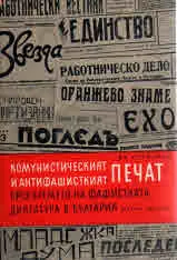 Комунистическият и антифашисткият печат през времето на фашистката диктатура в България