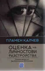 Оценка на личностови разстройства