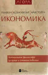 Икономика • Антични автори за стопанството • Платон, Ксенофонт, Аристотел