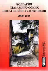 Болгария глазами русских писателей и художников 2000-2015