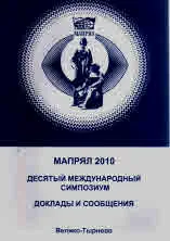 Мапрял 2010. Десятый международны симпозиум. Доклады и Сообщения