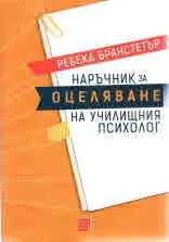 Наръчник за оцеляване на училищния психолог