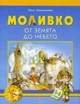 Моливко • От земята до небето ( 5-6 г. )