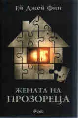 Жената на прозореца