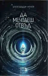 Да мечтаеш отвъд