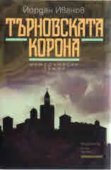 Търновската корона
