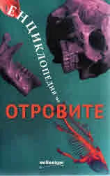 Енциклопедия на отровите