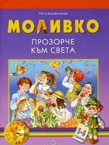 Моливко • Прозорче към света ( 5-6 г. )