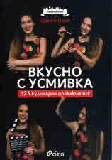 Вкусно с усмивка: 123 кулинарни приключения