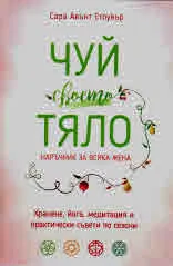 Чуй своето тяло