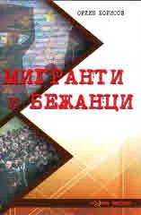 Мигранти и бежанци