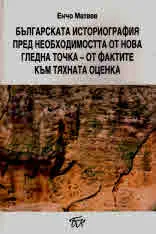 Българската историография пред необходимостта от нова гледна точка - от фактите към тяхната оценка