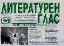 Литературен глас 2018/брой 199