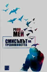 Смисълът на тревожността