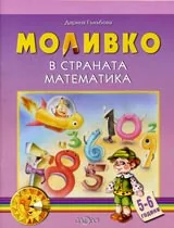 Моливко в страната Математика ( 5-6 г. )