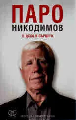 Паро Никодимов с ЦСКА в сърцето