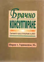 Брачно консултиране - християнски подход за консултиране на двойки