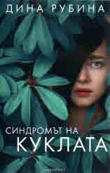 Синдромът на куклата