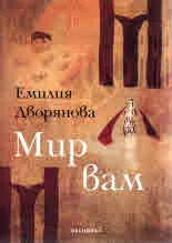 Мир вам