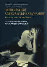 Непознатият Александър Караманов - поезия, есета, дневник